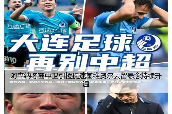 阿森纳冬窗中卫引援提速基维奥尔去留悬念持续升温